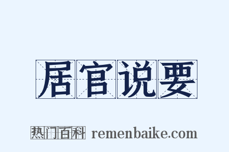 居官说要是什么意思的图片